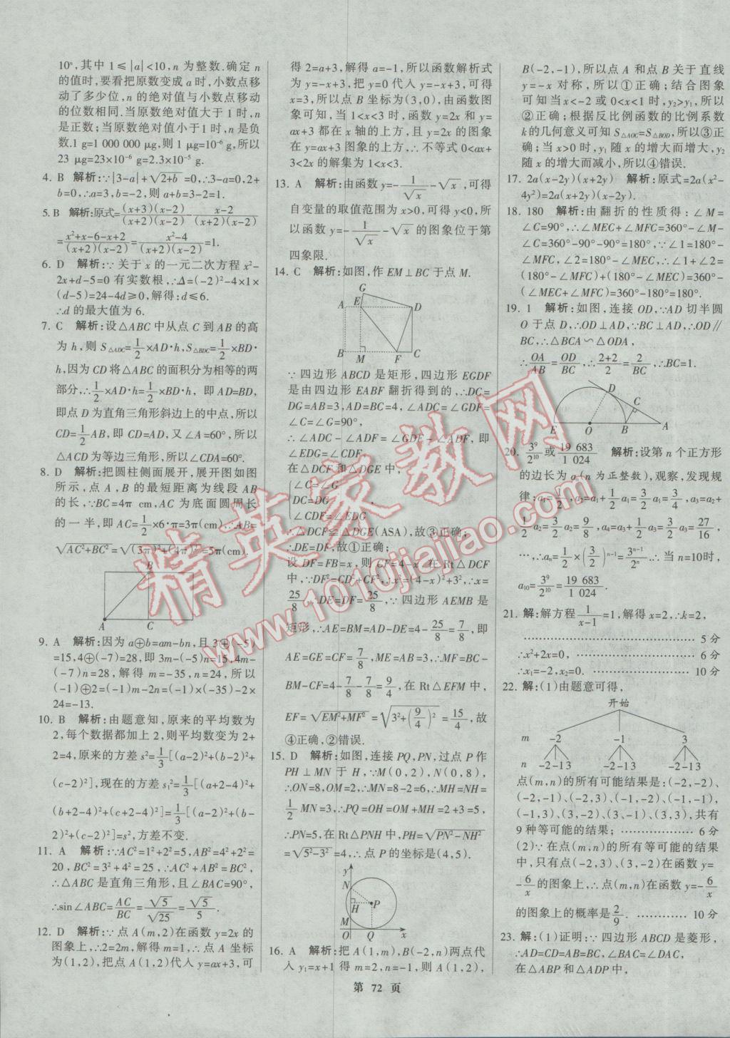 2017年全優(yōu)中考全國中考試題精選精析數學河北專用 參考答案第72頁