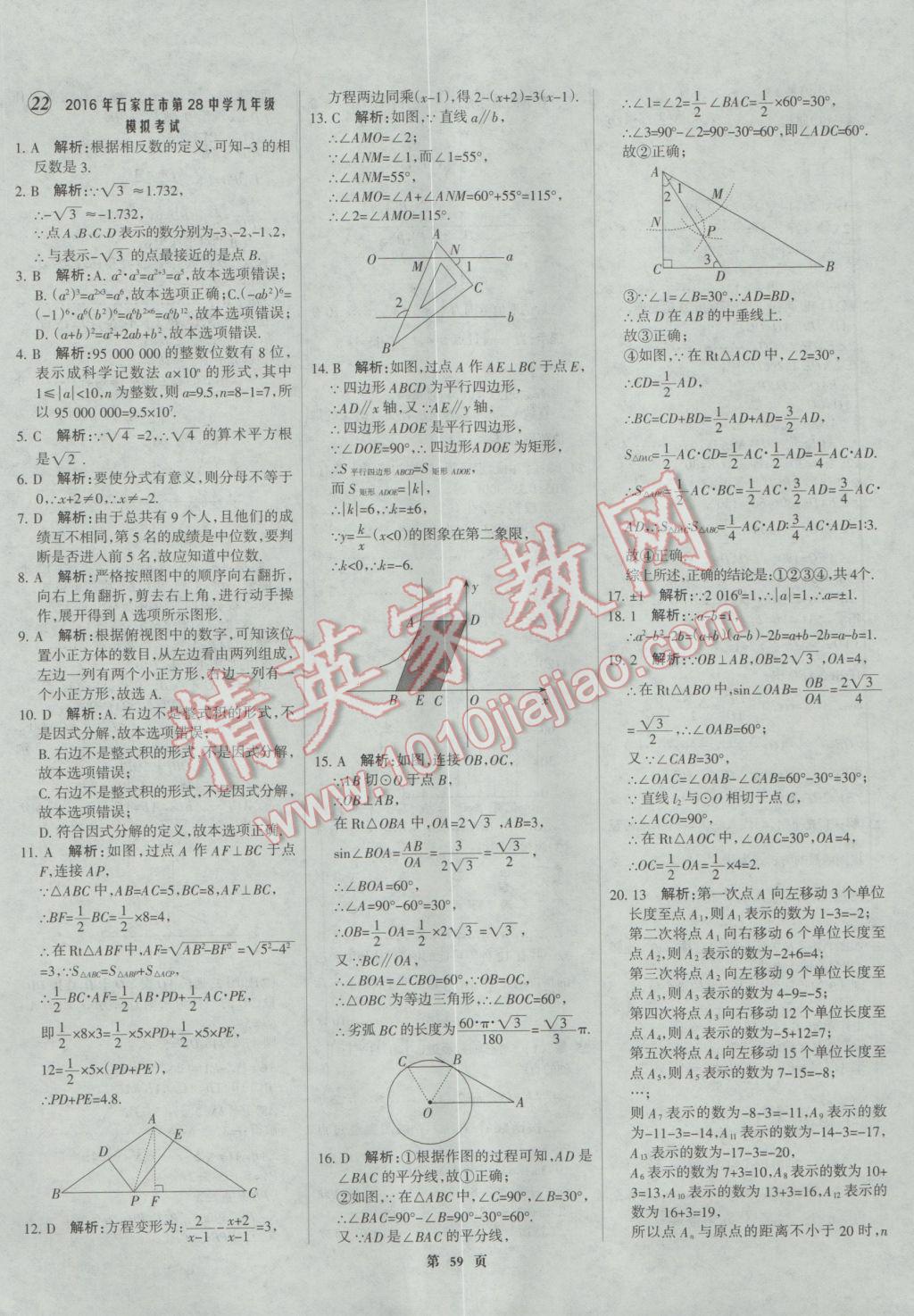 2017年全優(yōu)中考全國中考試題精選精析數(shù)學(xué)河北專用 參考答案第59頁