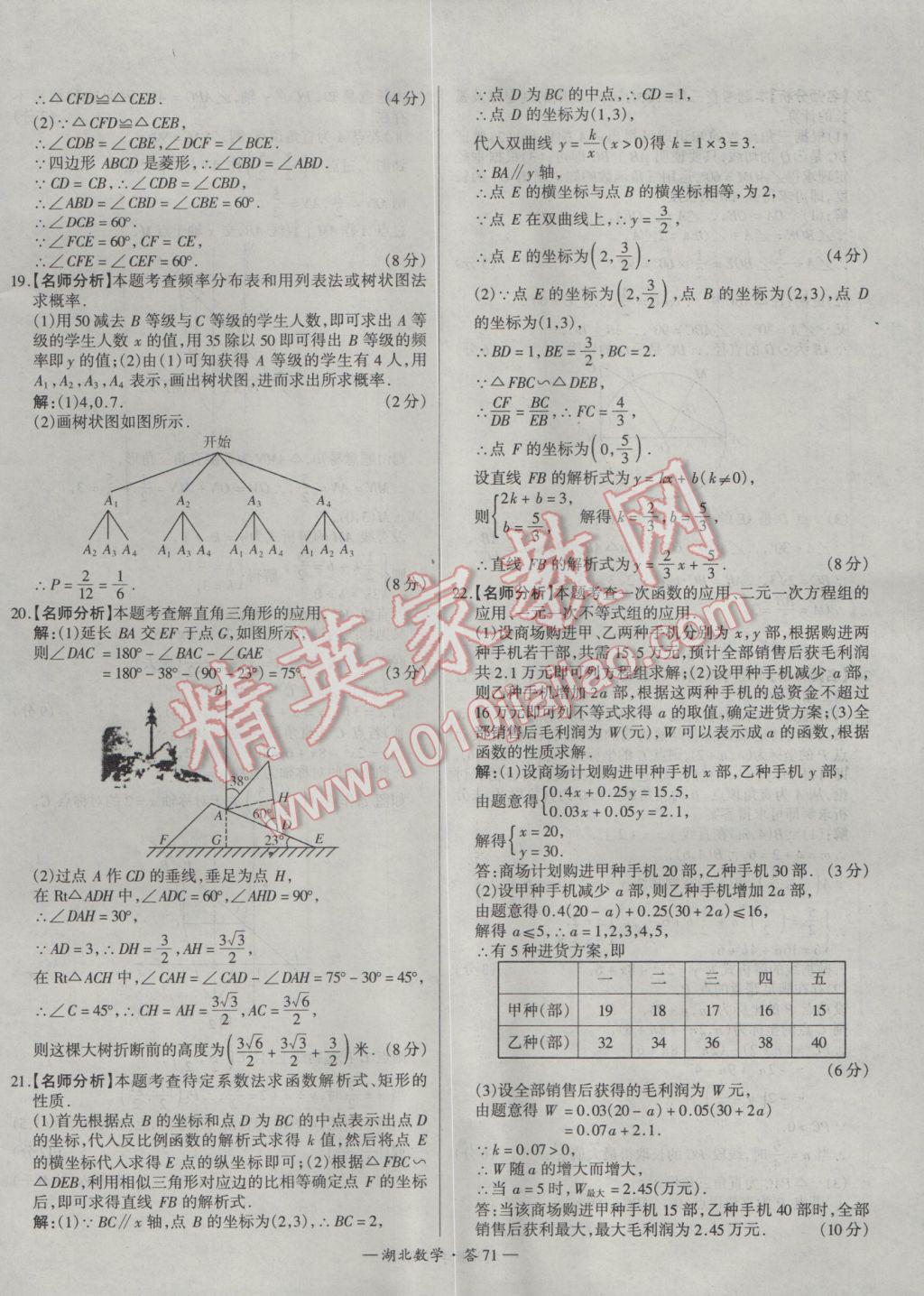 2017年天利38套湖北省中考試題精選數(shù)學 參考答案第71頁