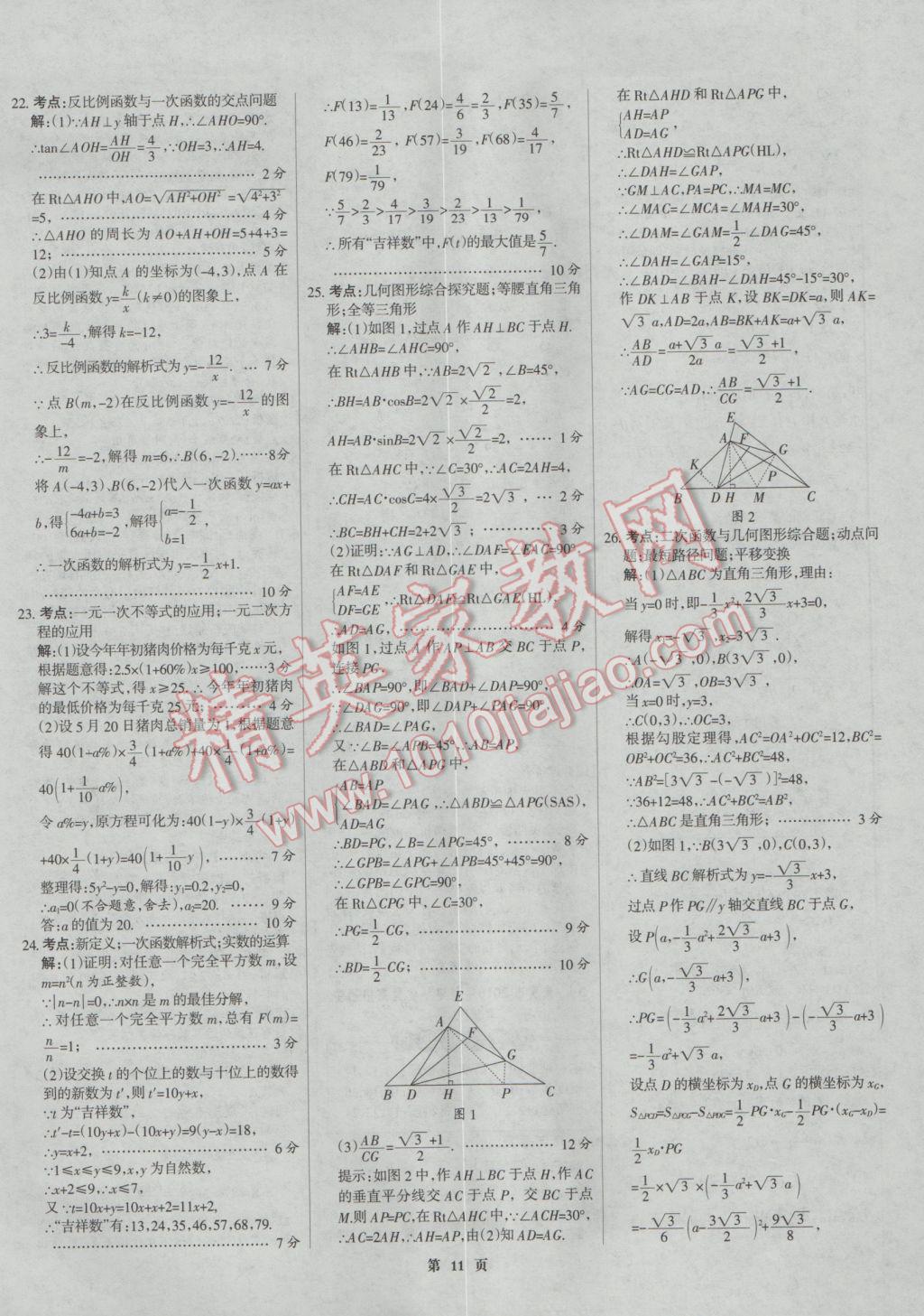 2017年全優(yōu)中考全國(guó)中考試題精選精析數(shù)學(xué)河北專用 參考答案第11頁