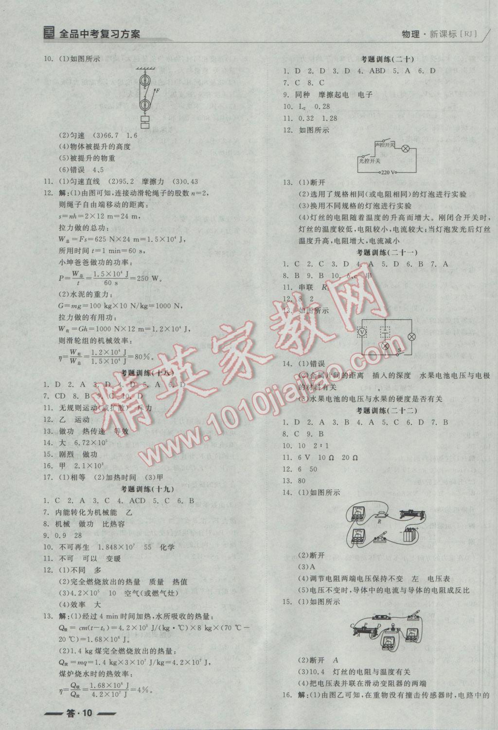 2017年全品中考復習方案聽課手冊物理人教版 參考答案第10頁