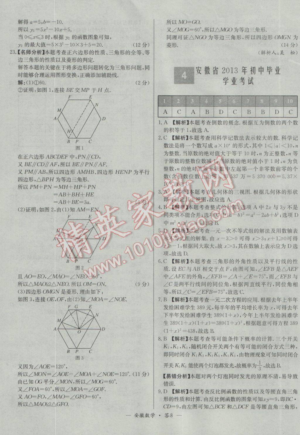 2017年天利38套安徽省中考試題精選數(shù)學(xué) 參考答案第7頁