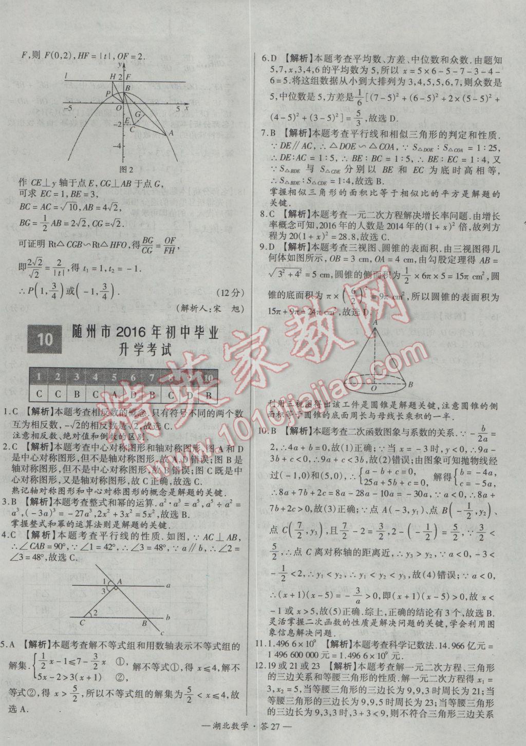 2017年天利38套湖北省中考試題精選數(shù)學(xué) 參考答案第27頁