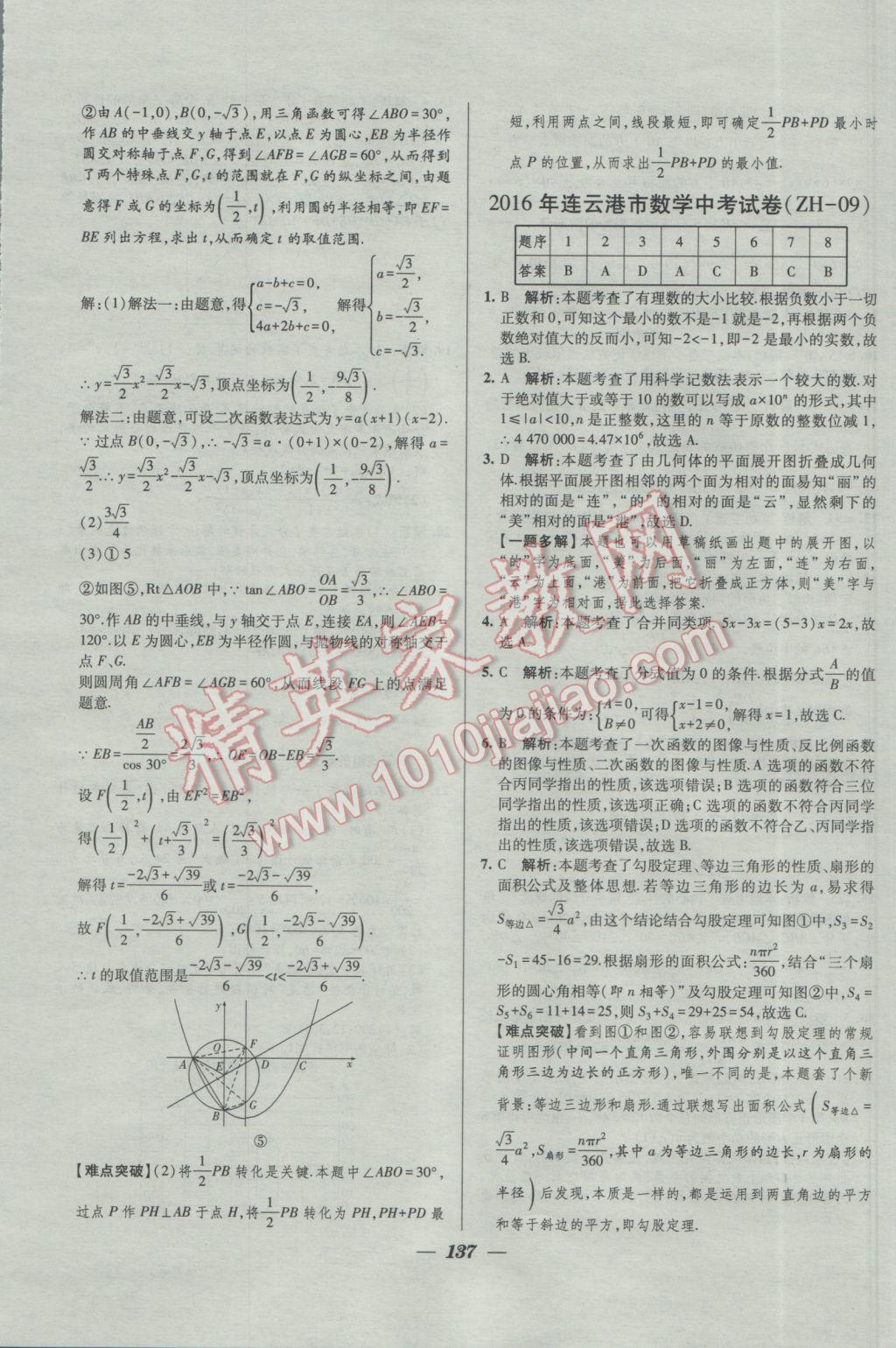 2017年鎖定中考2016年江蘇十三大市中考試卷匯編數(shù)學(xué) 參考答案第29頁