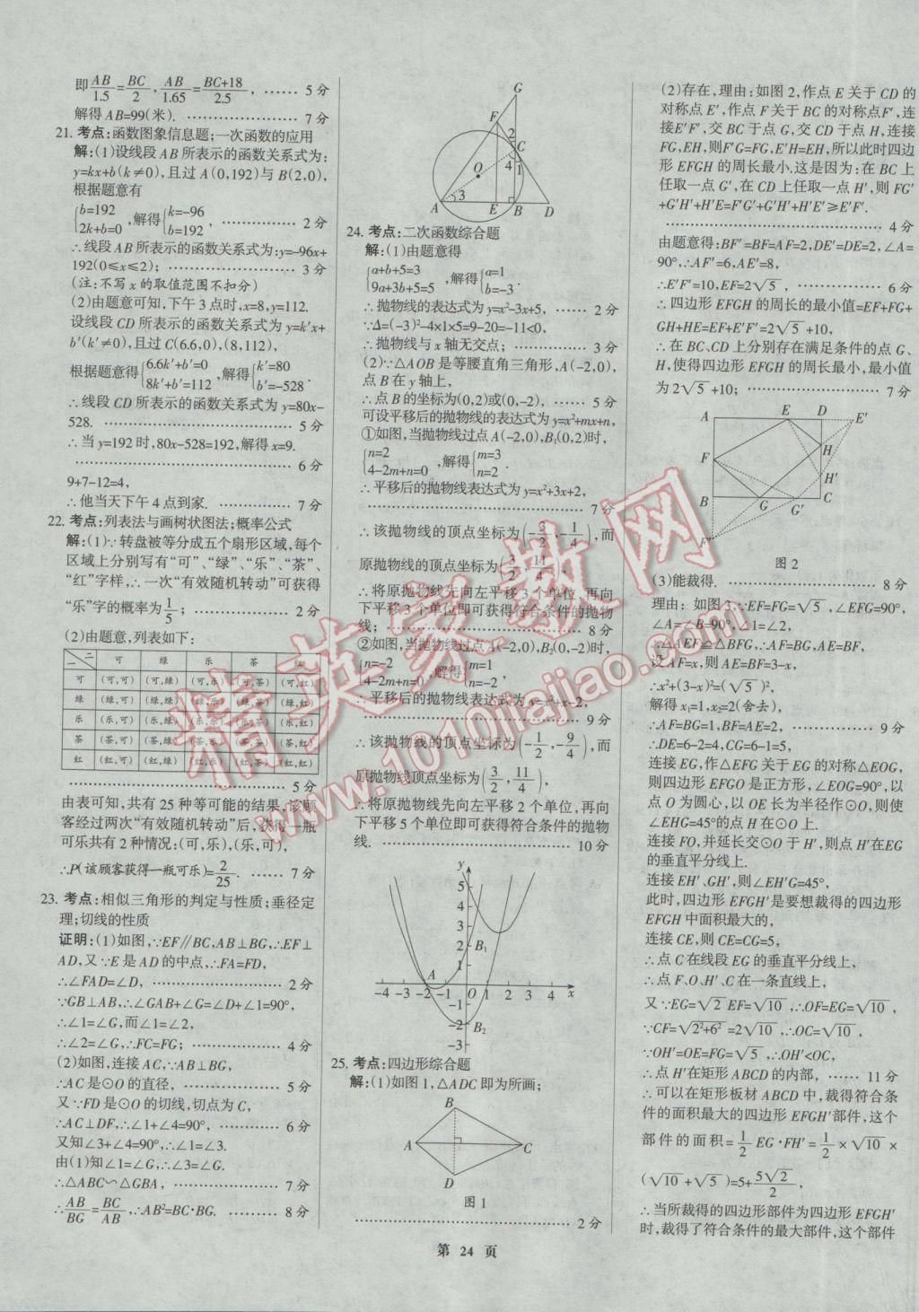 2017年全優(yōu)中考全國(guó)中考試題精選精析數(shù)學(xué)河北專用 參考答案第24頁