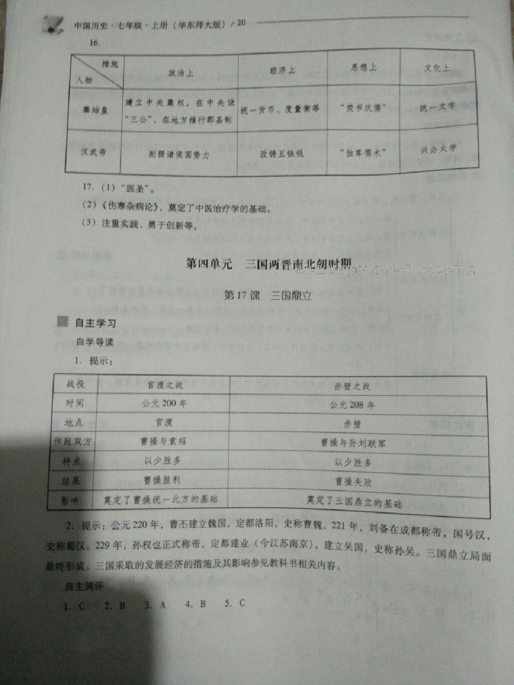 2016年新課程問題解決導(dǎo)學(xué)方案七年級中國歷史上冊華東師大版 第54頁