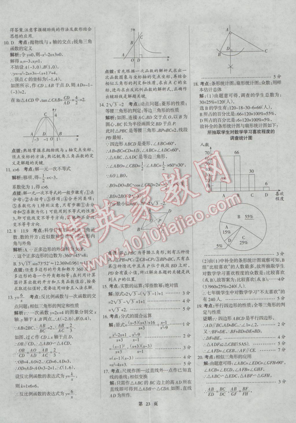 2017年全優(yōu)中考全國中考試題精選精析數(shù)學河北專用 參考答案第23頁