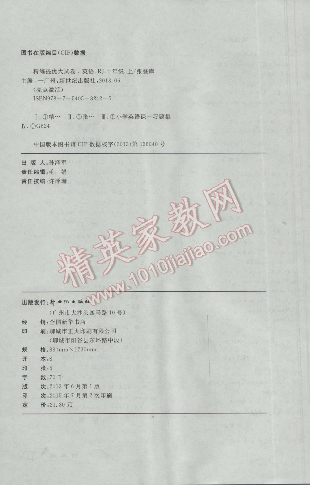 2016年亮點(diǎn)激活精編提優(yōu)100分大試卷四年級英語上冊人教版 參考答案第8頁