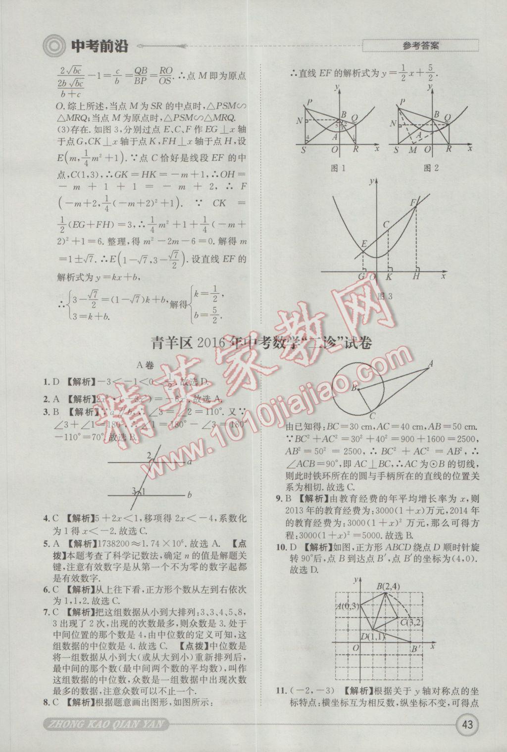 2017年成都初升高必備中考前沿?cái)?shù)學(xué) 參考答案第43頁