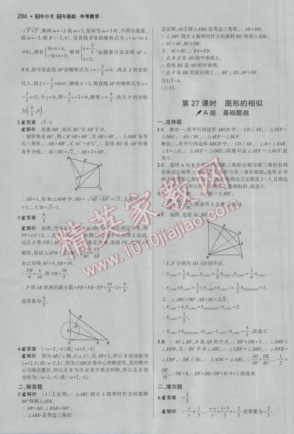 2017年3年中考2年模擬中考數(shù)學備考專用 參考答案第90頁