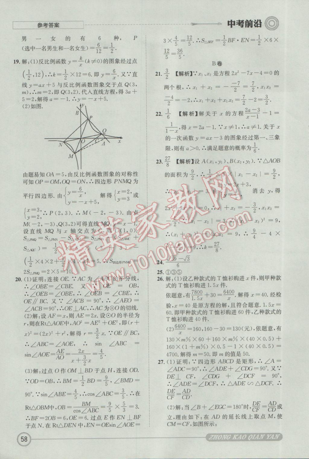 2017年成都初升高必備中考前沿數(shù)學(xué) 參考答案第58頁