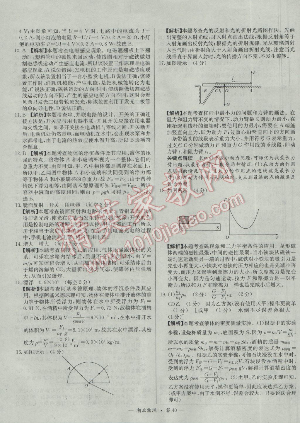 2017年天利38套湖北省中考试题精选物理 参考答案第40页