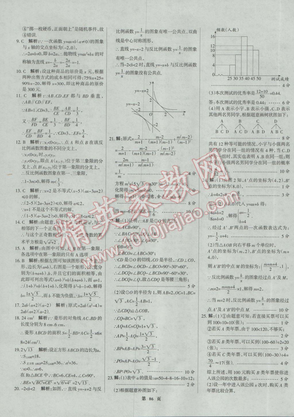 2017年全優(yōu)中考全國(guó)中考試題精選精析數(shù)學(xué)河北專(zhuān)用 參考答案第86頁(yè)