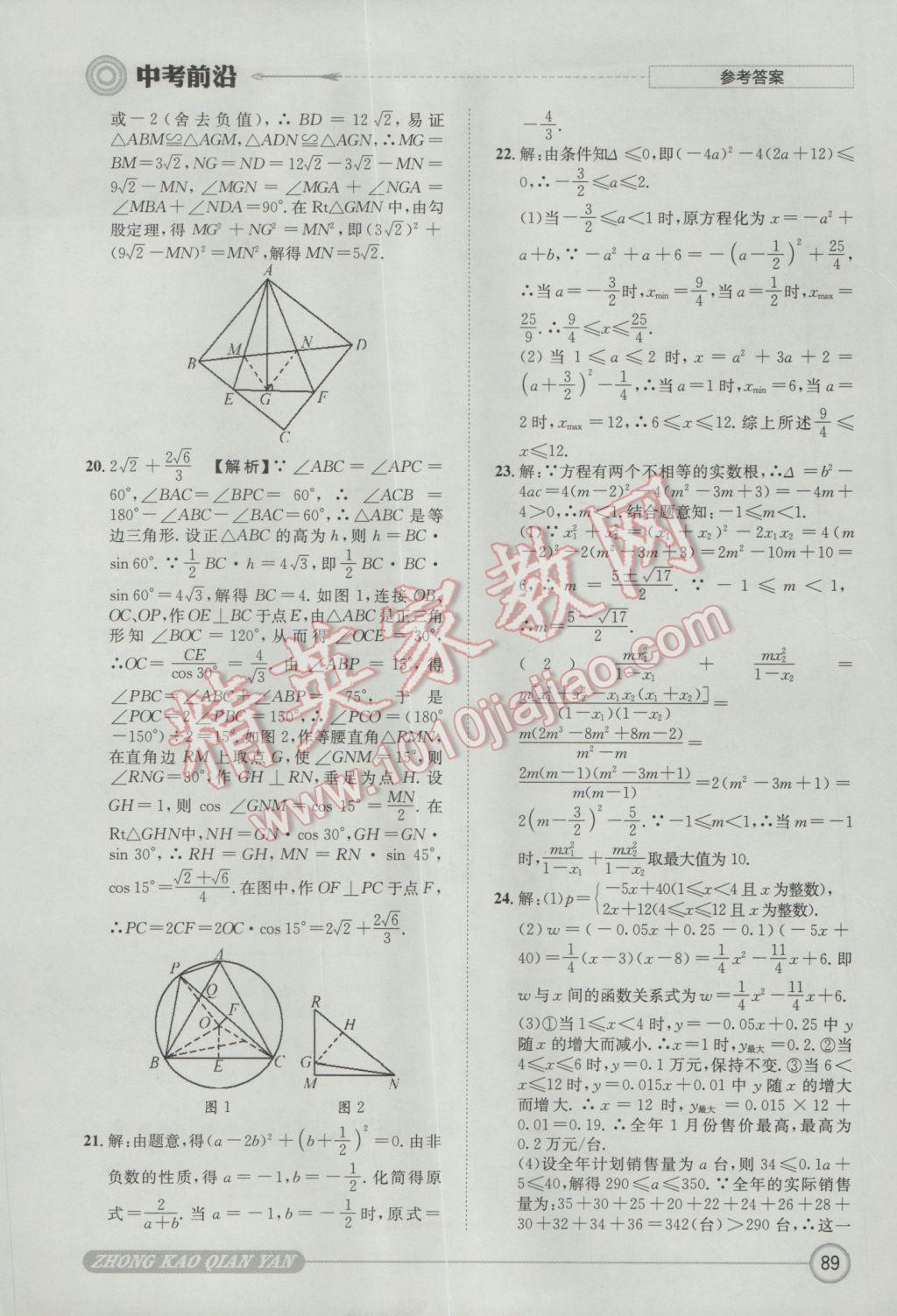 2017年成都初升高必備中考前沿數(shù)學(xué) 參考答案第89頁