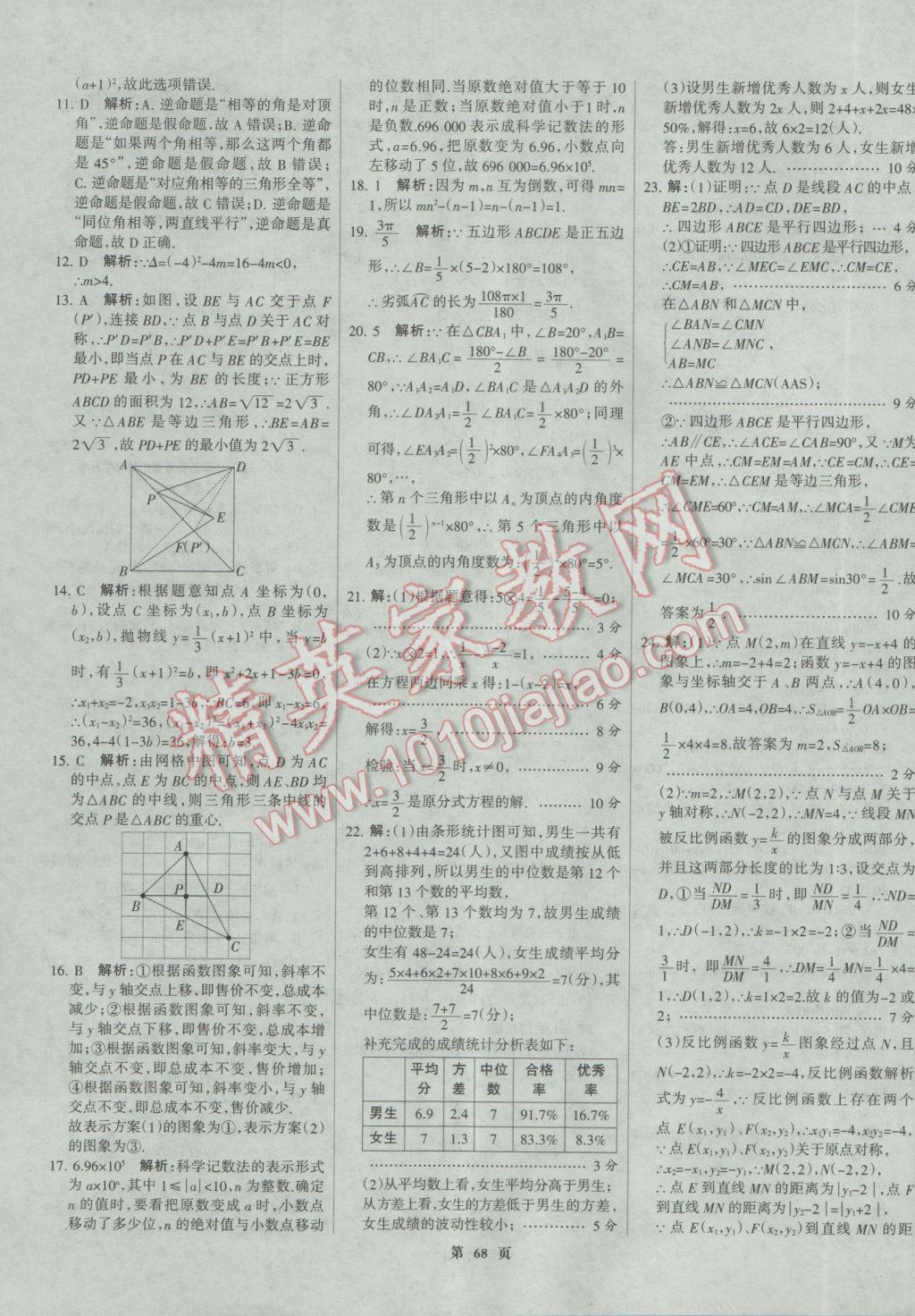 2017年全優(yōu)中考全國中考試題精選精析數(shù)學河北專用 參考答案第68頁