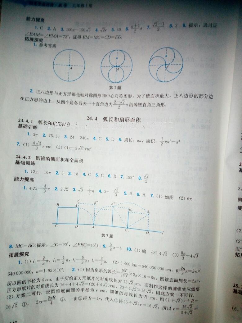 2016年陽光學業(yè)評價九年級數(shù)學上冊人教版 第67頁