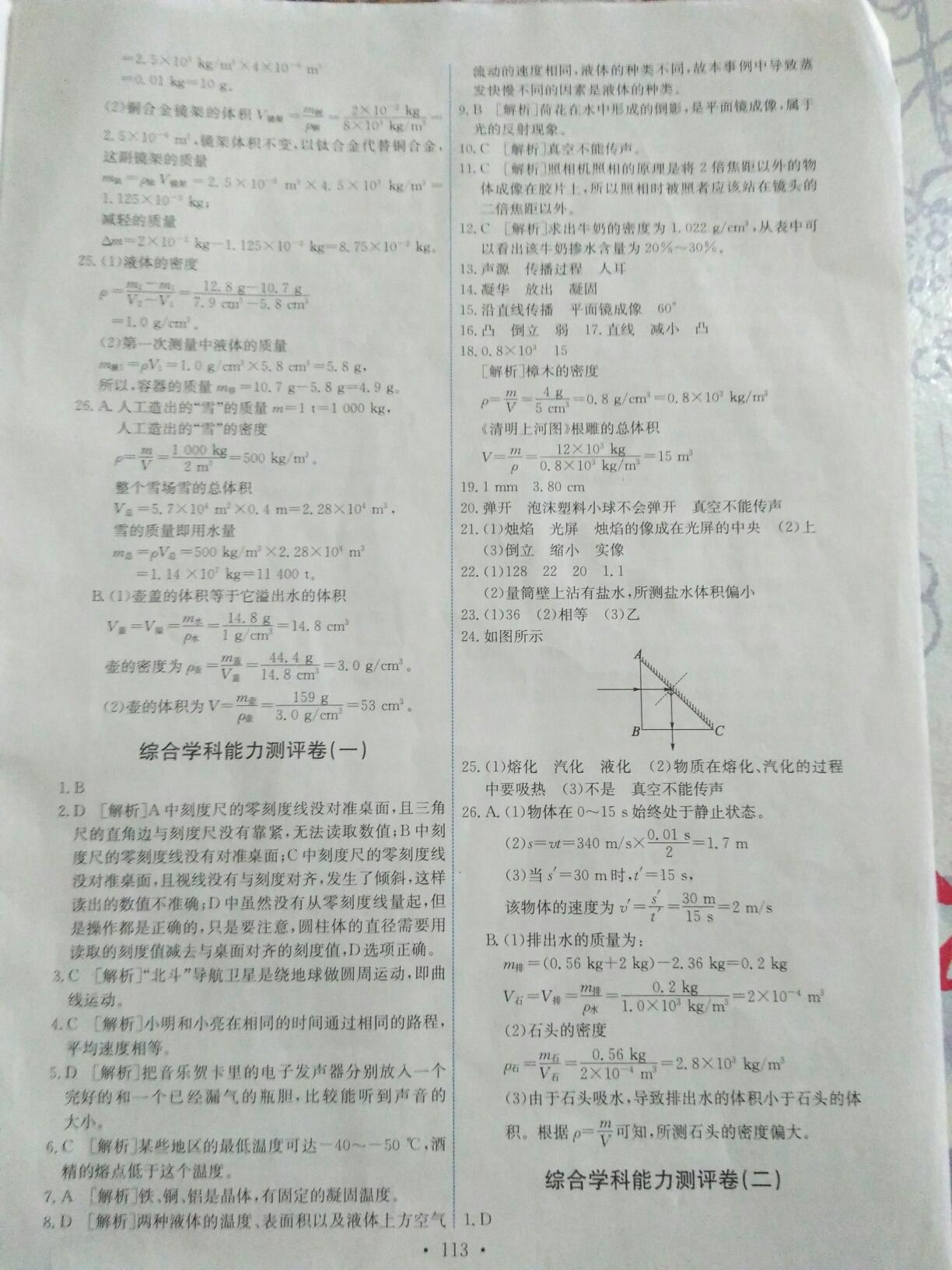 2016年能力培养与测试八年级物理上册人教版 第23页