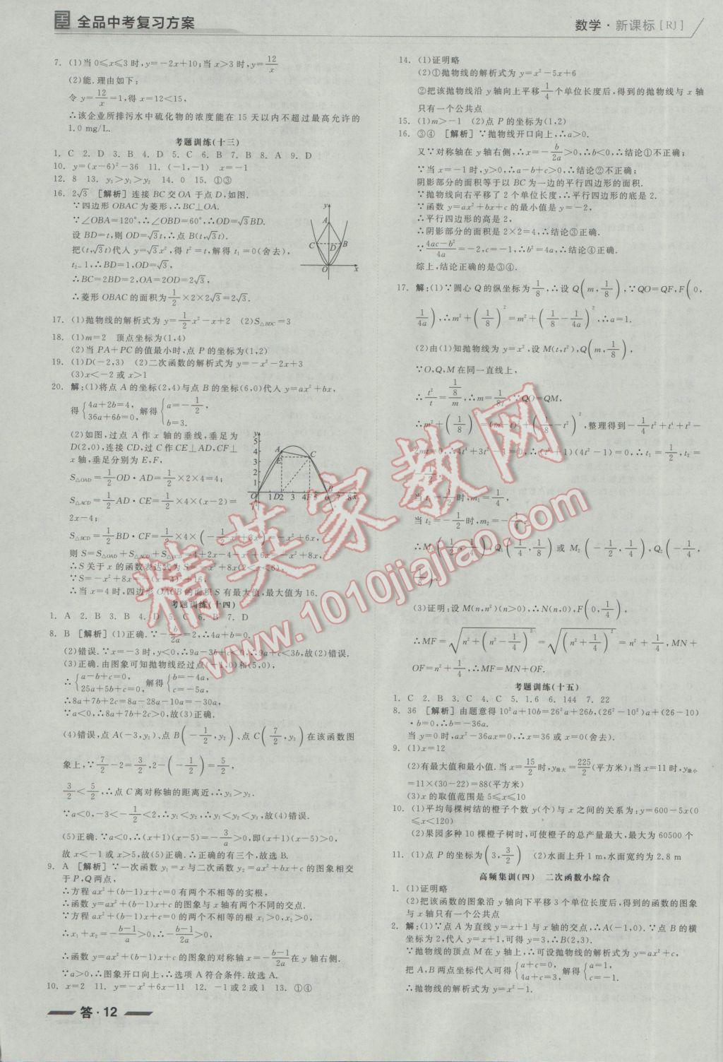 2017年全品中考復(fù)習(xí)方案聽課手冊(cè)數(shù)學(xué)人教版 參考答案第12頁(yè)