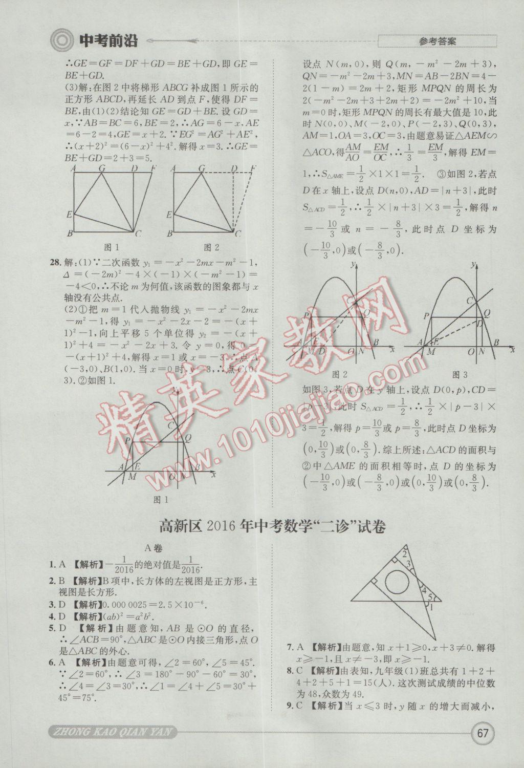 2017年成都初升高必備中考前沿?cái)?shù)學(xué) 參考答案第67頁(yè)