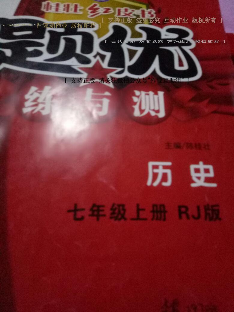 2016年桂壯紅皮書題優(yōu)練與測七年級歷史上冊人教版 第18頁