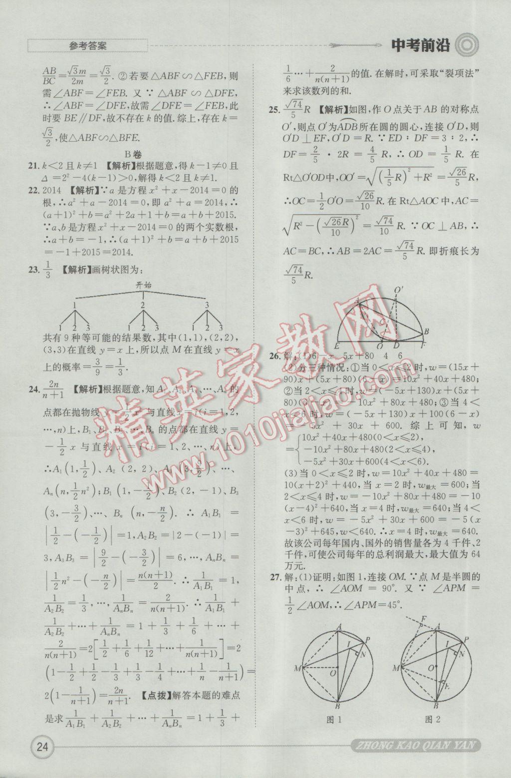 2017年成都初升高必備中考前沿?cái)?shù)學(xué) 參考答案第24頁