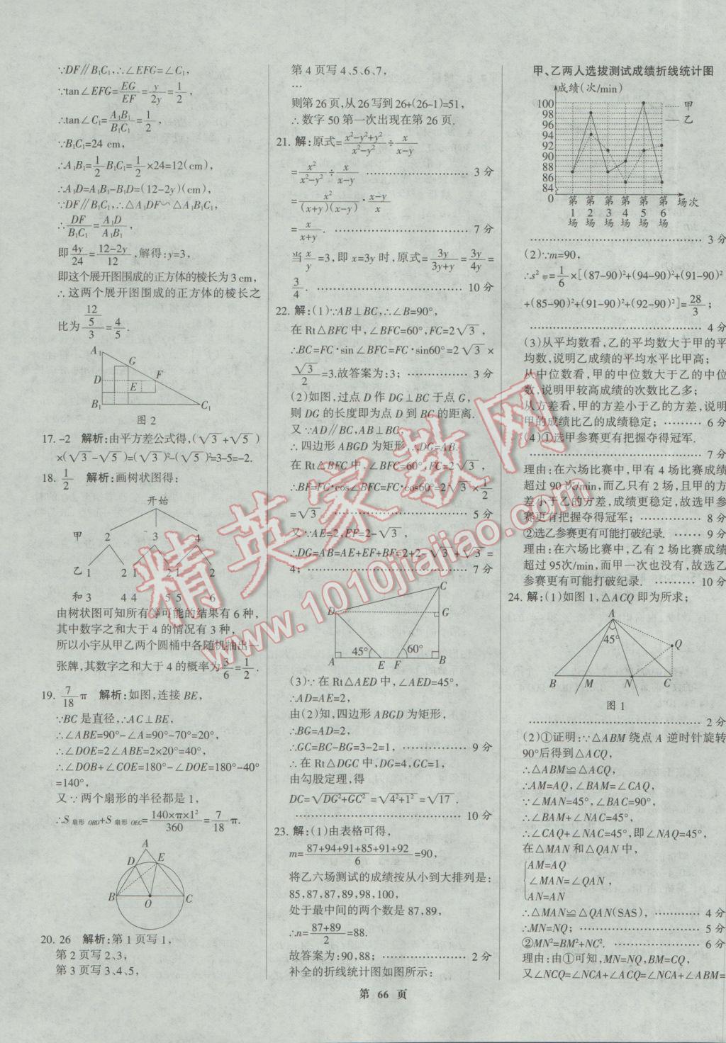 2017年全優(yōu)中考全國中考試題精選精析數(shù)學(xué)河北專用 參考答案第66頁