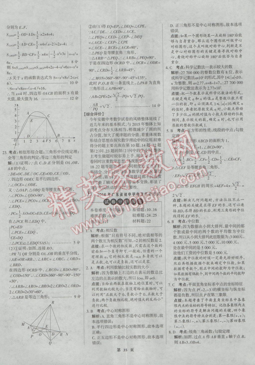 2017年全優(yōu)中考全國中考試題精選精析數(shù)學河北專用 參考答案第35頁