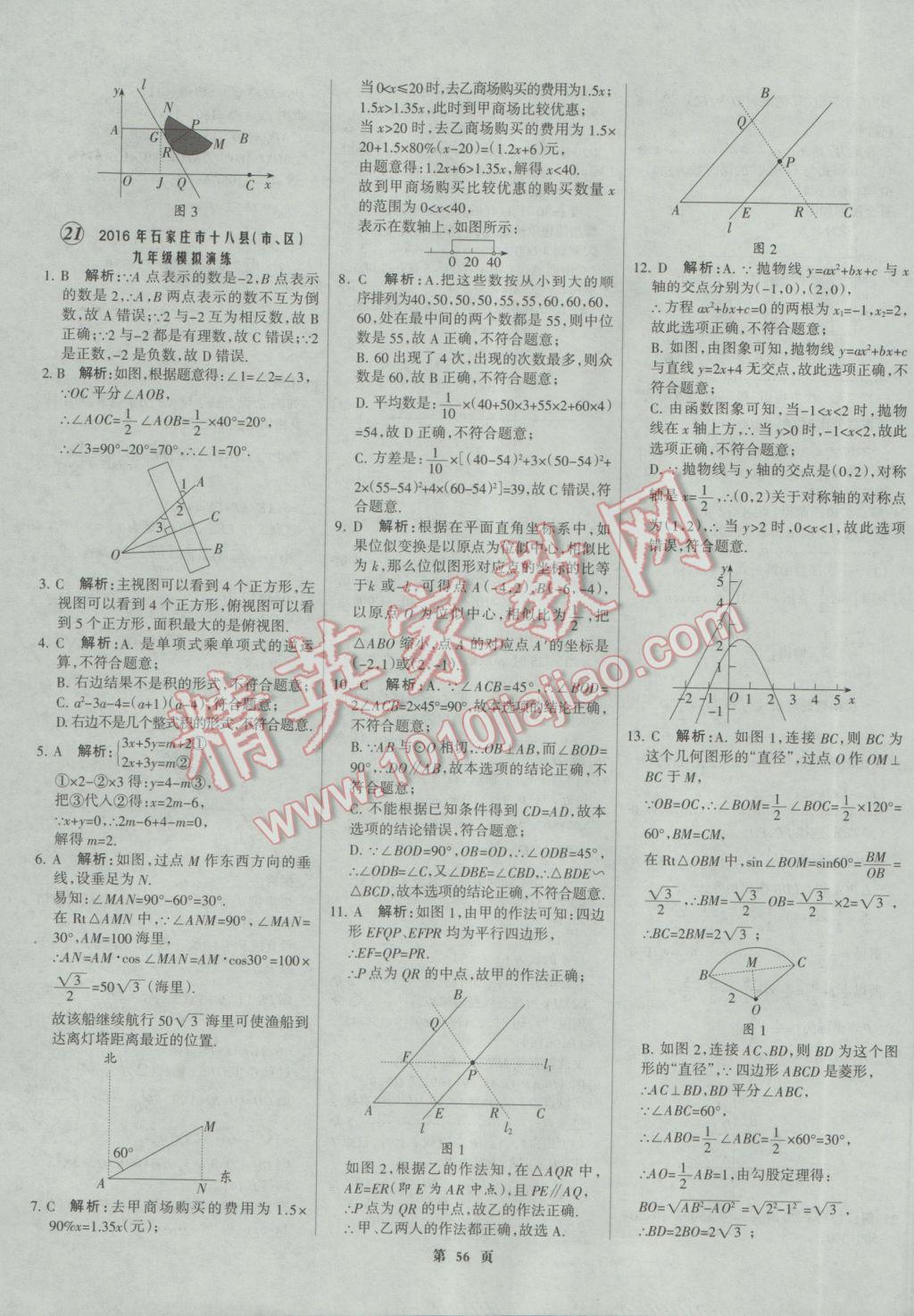 2017年全優(yōu)中考全國中考試題精選精析數(shù)學(xué)河北專用 參考答案第56頁