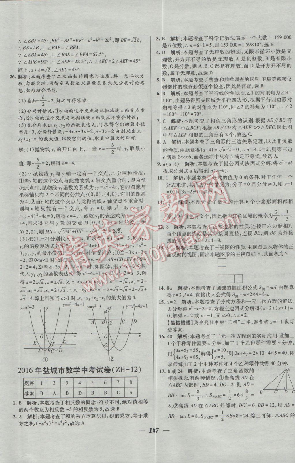 2017年鎖定中考2016年江蘇十三大市中考試卷匯編數(shù)學(xué) 參考答案第39頁