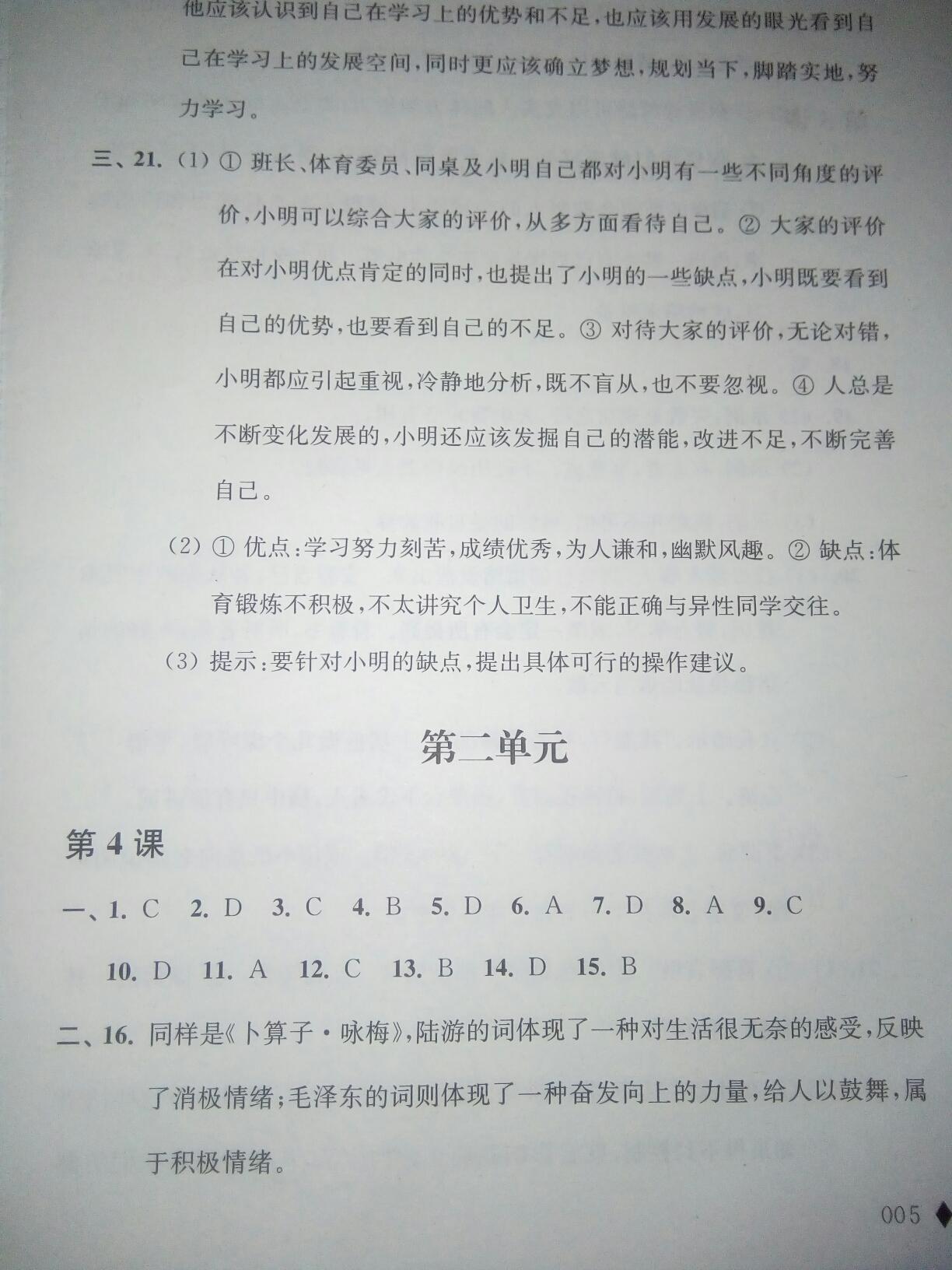 2016年補充習(xí)題七年級道德與法治上冊蘇人版江蘇人民出版社 第8頁