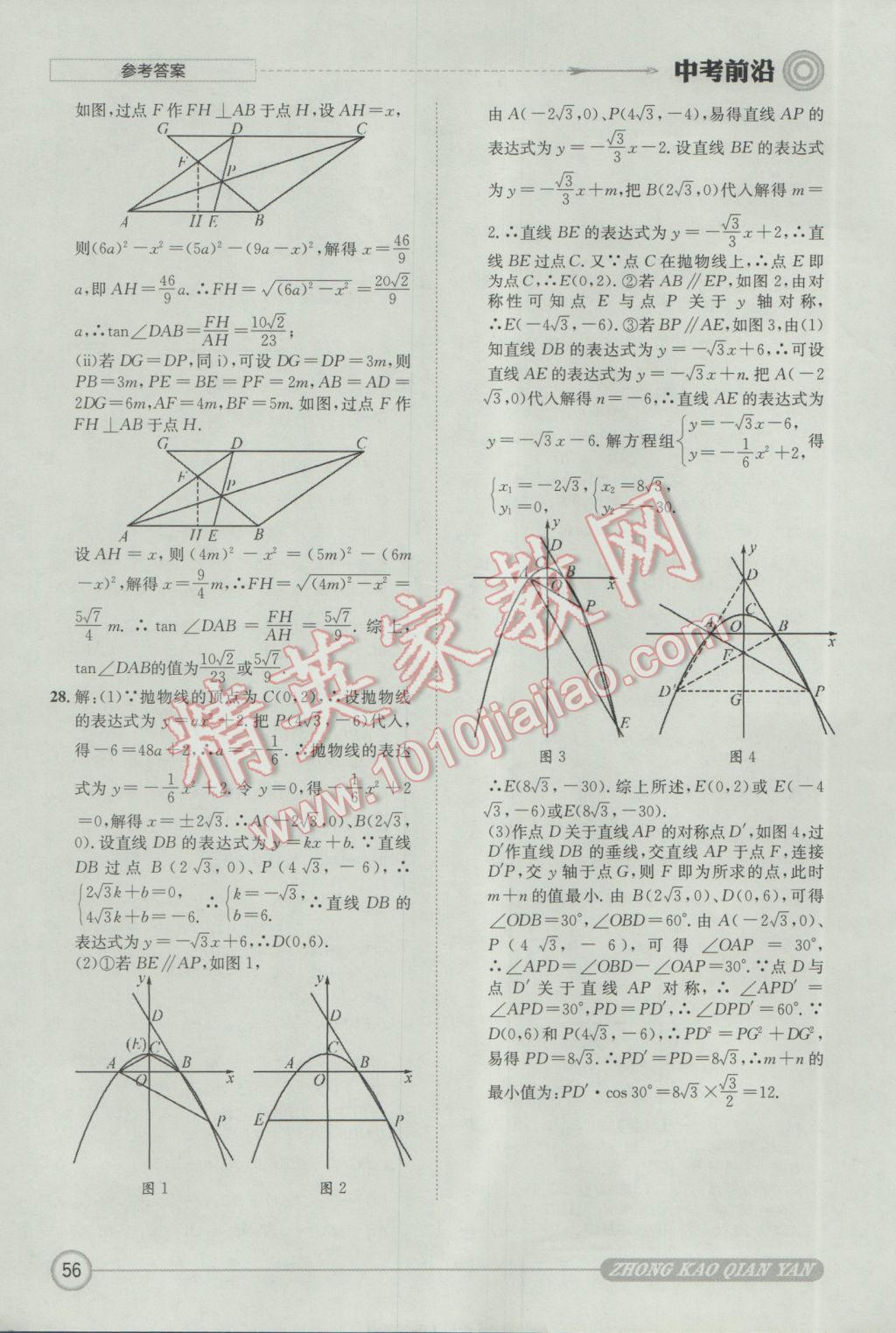 2017年成都初升高必備中考前沿?cái)?shù)學(xué) 參考答案第56頁(yè)