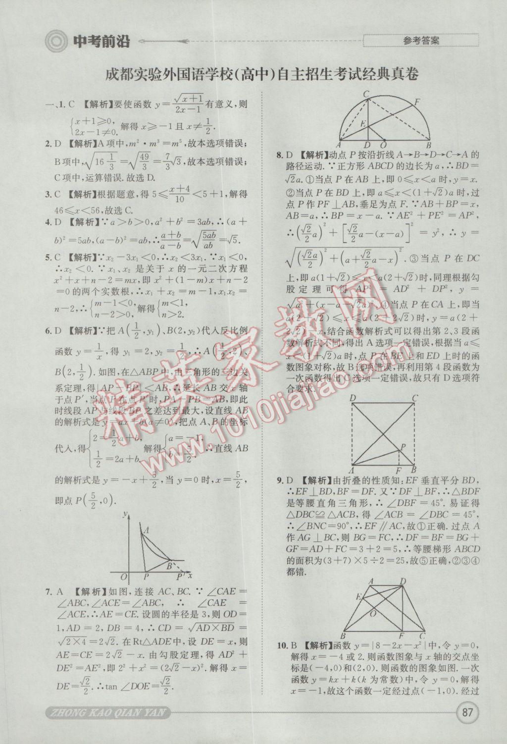 2017年成都初升高必備中考前沿?cái)?shù)學(xué) 參考答案第87頁