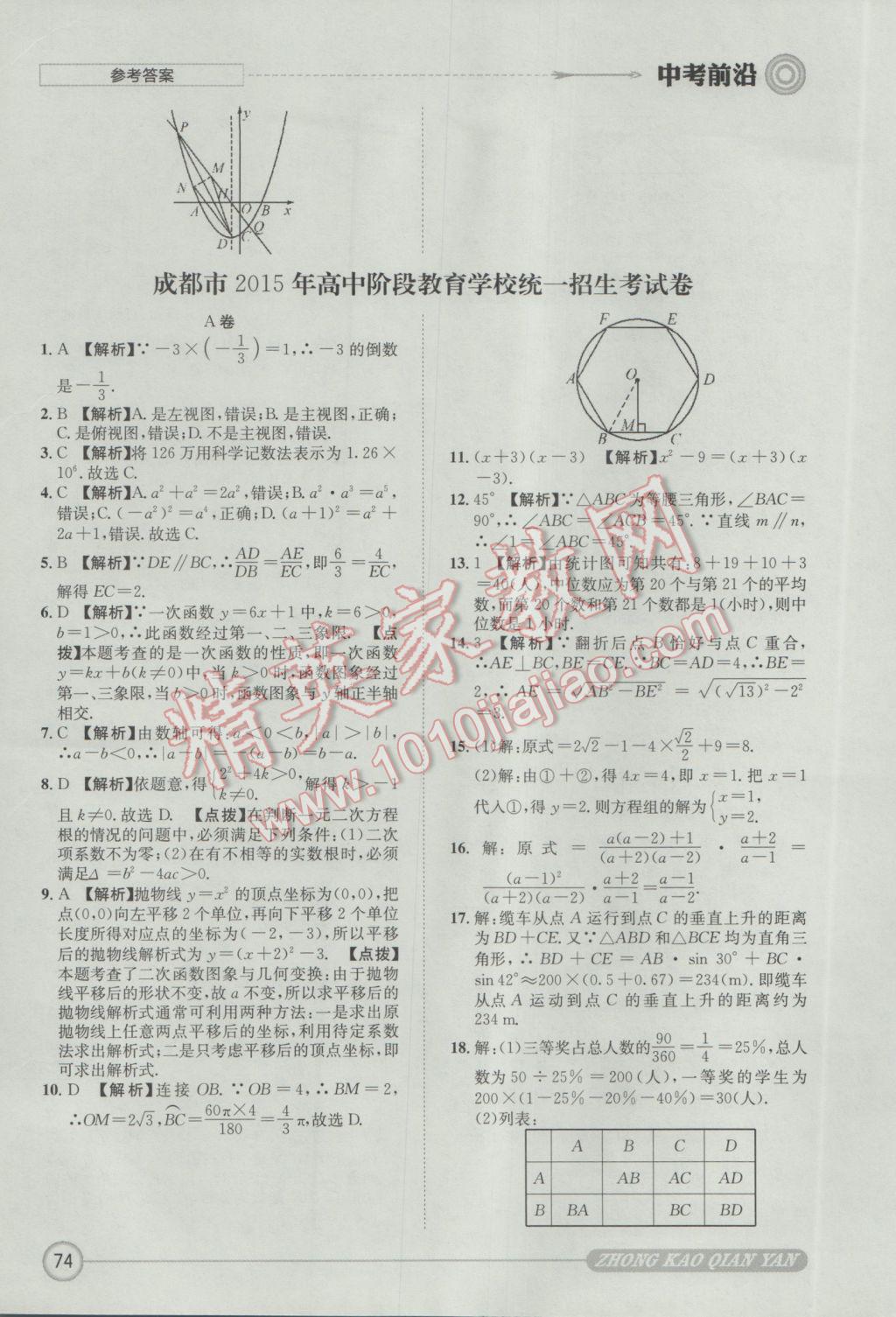 2017年成都初升高必備中考前沿數(shù)學(xué) 參考答案第74頁