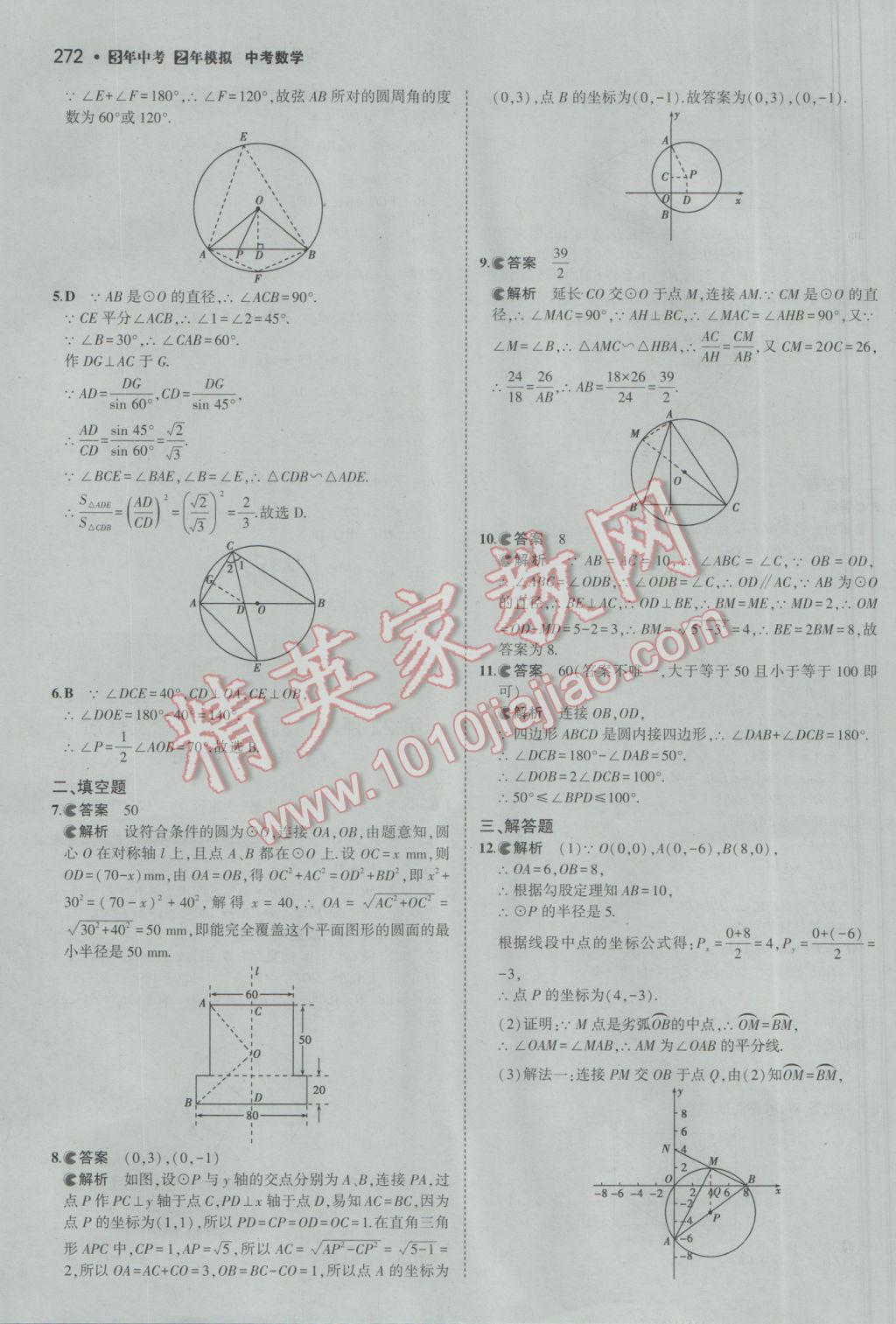 2017年3年中考2年模擬中考數(shù)學(xué)備考專用 參考答案第78頁(yè)