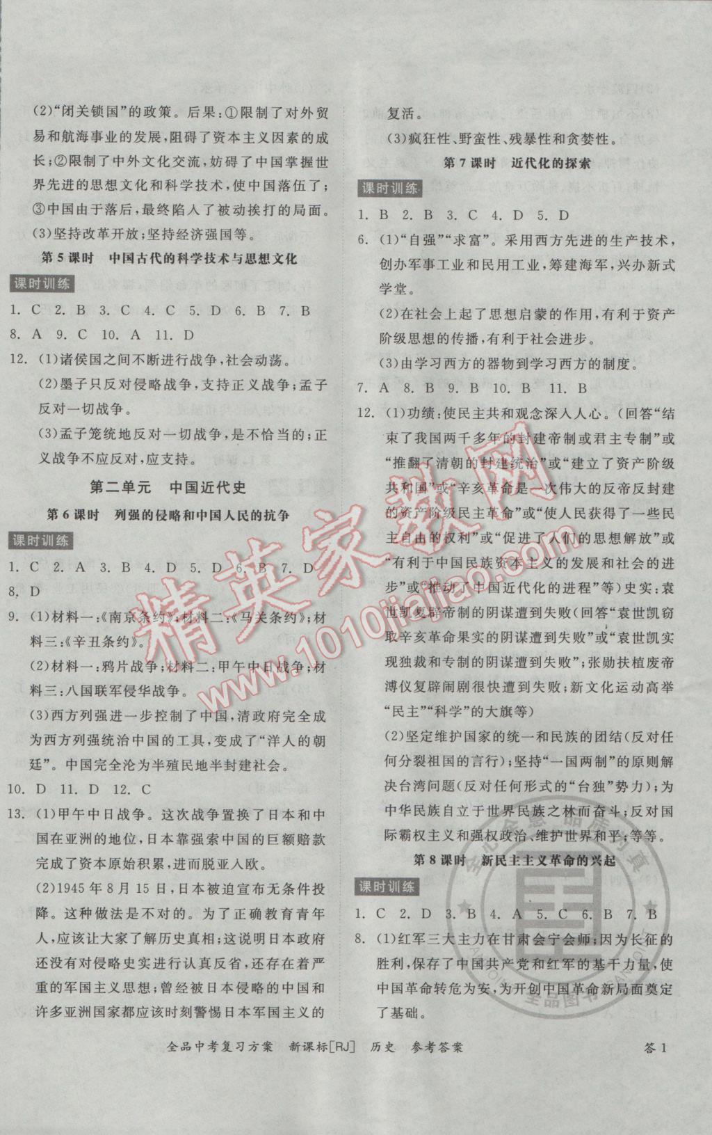 2017年全品中考復(fù)習(xí)方案歷史人教版 參考答案第2頁