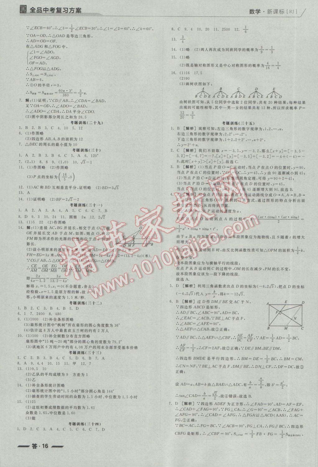 2017年全品中考復(fù)習(xí)方案聽課手冊(cè)數(shù)學(xué)人教版 參考答案第16頁