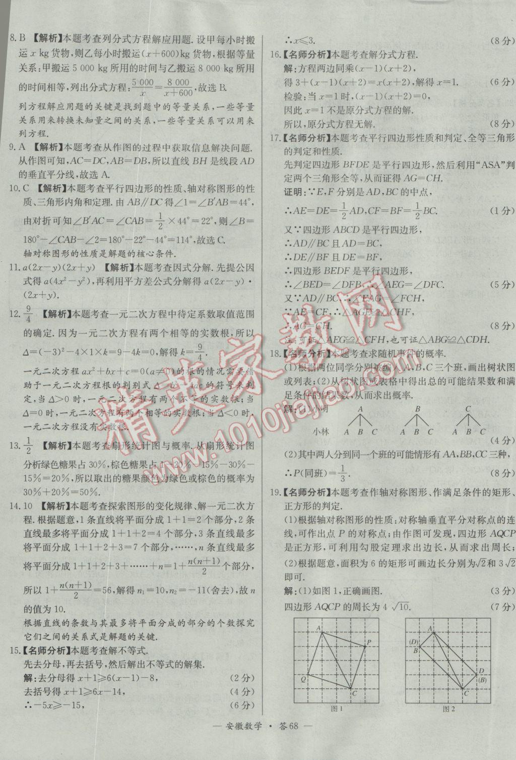 2017年天利38套安徽省中考試題精選數(shù)學(xué) 參考答案第68頁(yè)