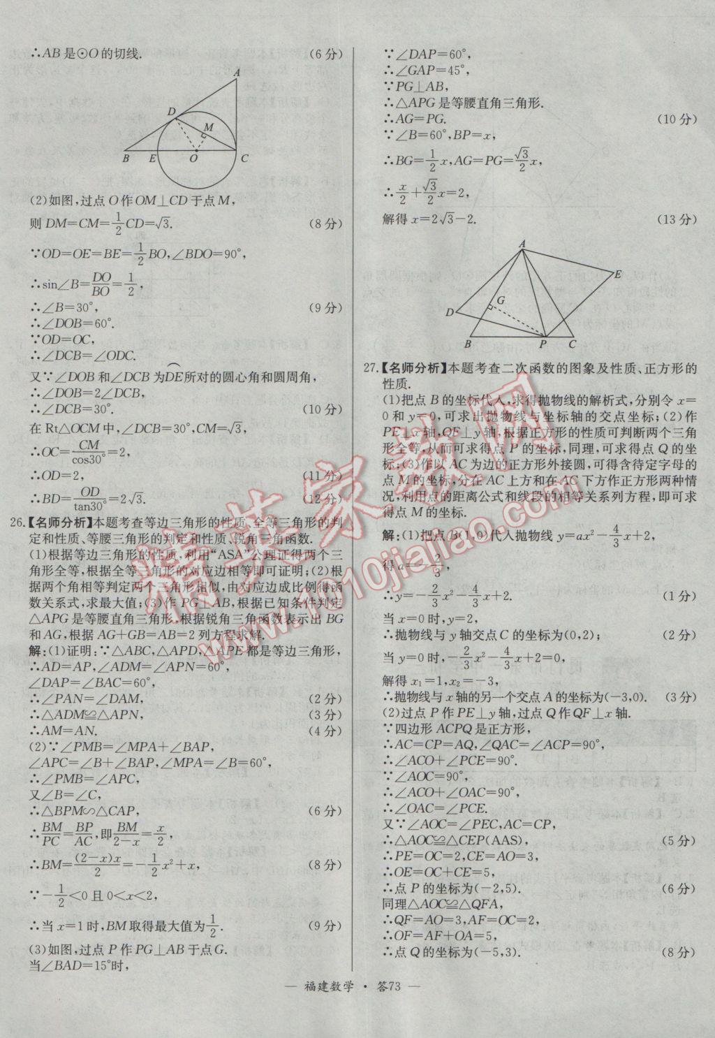 2017年天利38套福建省中考試題精選數(shù)學(xué) 參考答案第73頁(yè)