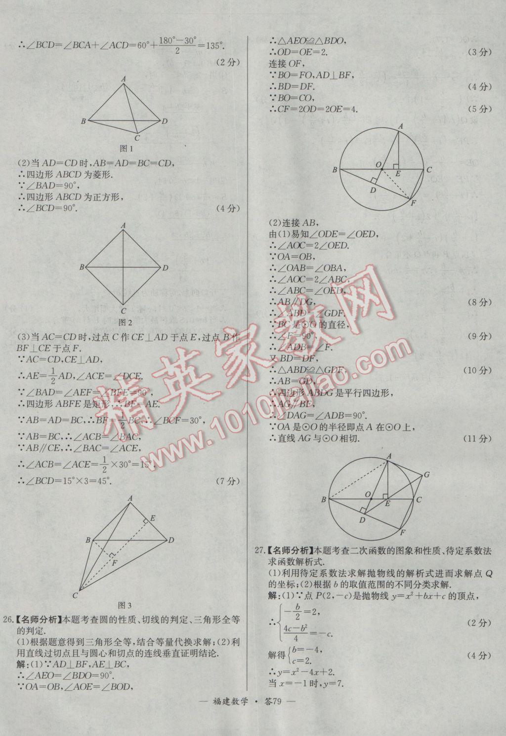 2017年天利38套福建省中考試題精選數(shù)學(xué) 參考答案第79頁