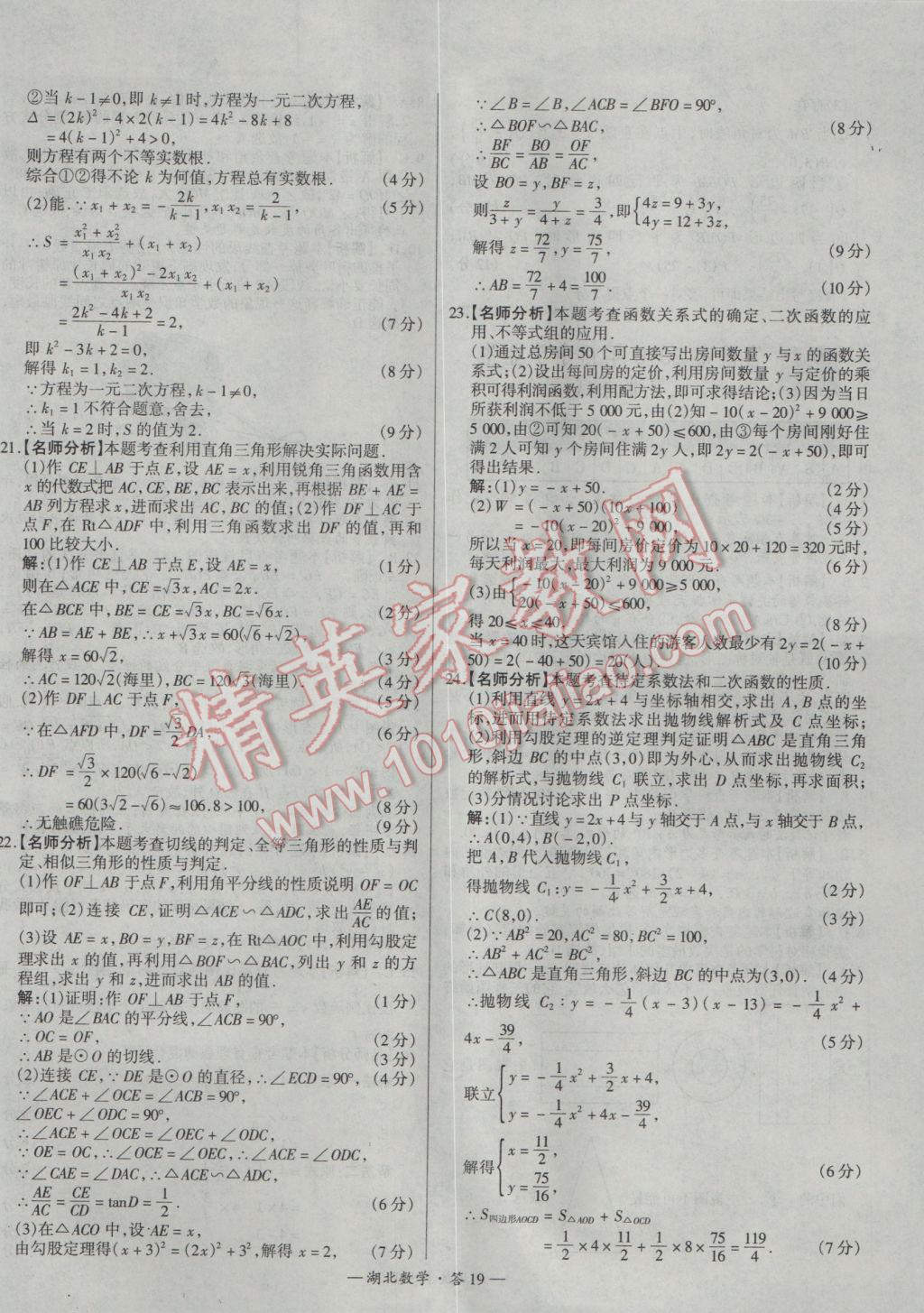 2017年天利38套湖北省中考試題精選數(shù)學 參考答案第19頁