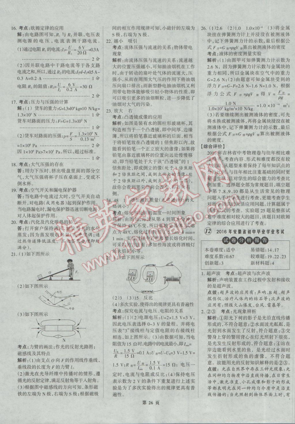 2017年全優(yōu)中考全國(guó)中考試題精選精析物理河北專用 參考答案第26頁(yè)