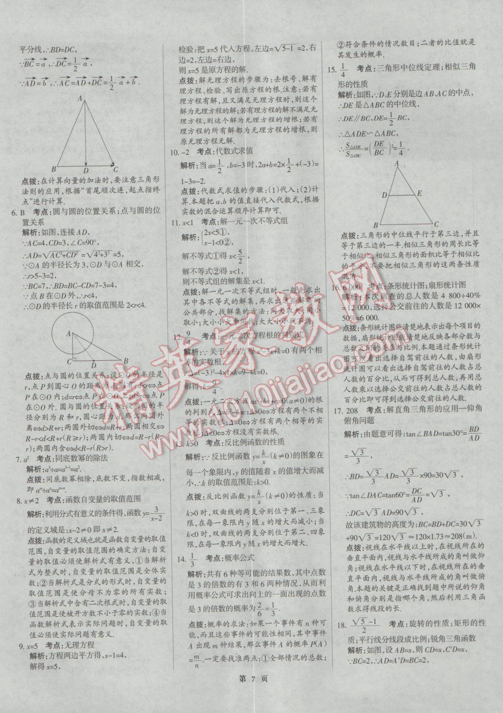 2017年全優(yōu)中考全國(guó)中考試題精選精析數(shù)學(xué)河北專用 參考答案第7頁(yè)