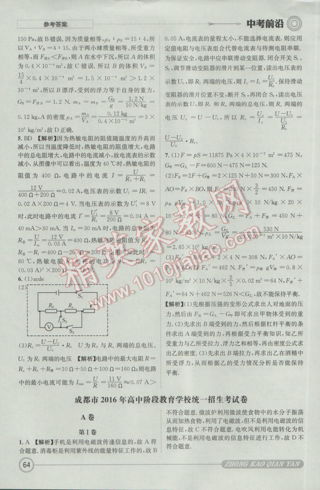 2017年成都初升高必備中考前沿物理 參考答案第64頁