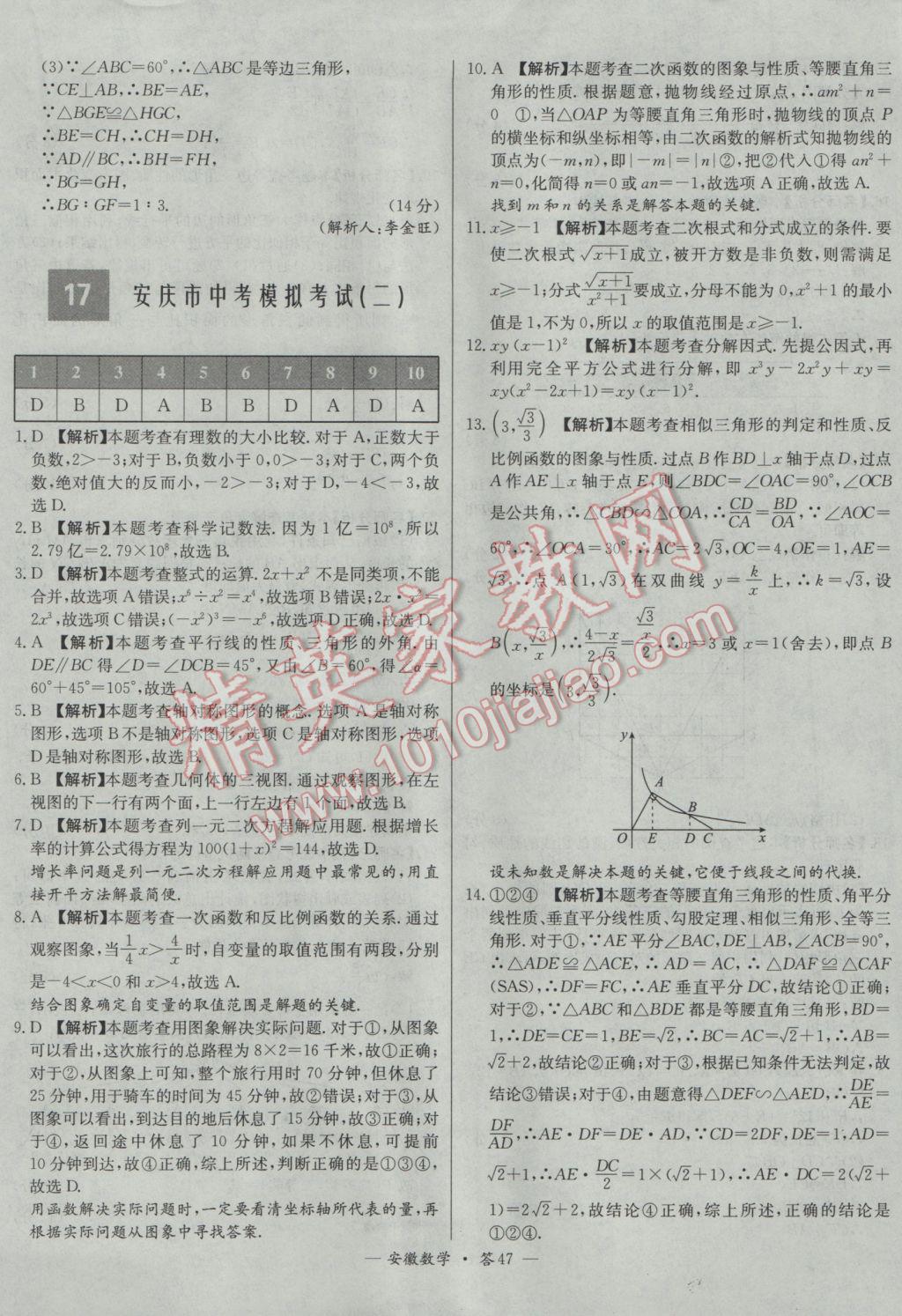 2017年天利38套安徽省中考試題精選數(shù)學(xué) 參考答案第47頁(yè)