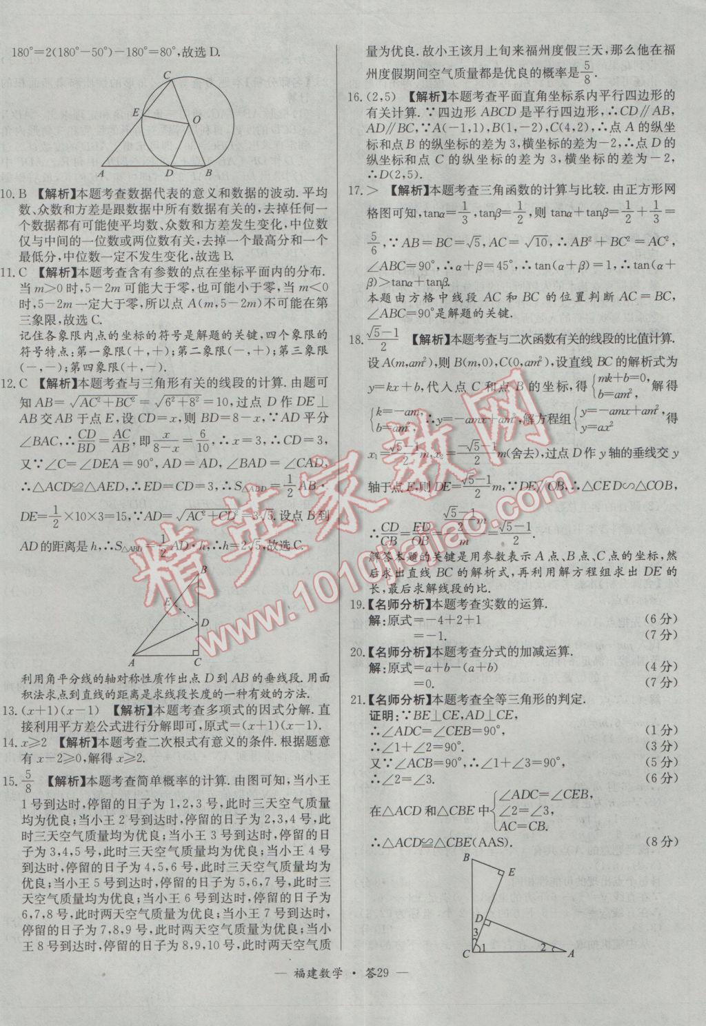 2017年天利38套福建省中考試題精選數(shù)學(xué) 參考答案第29頁(yè)