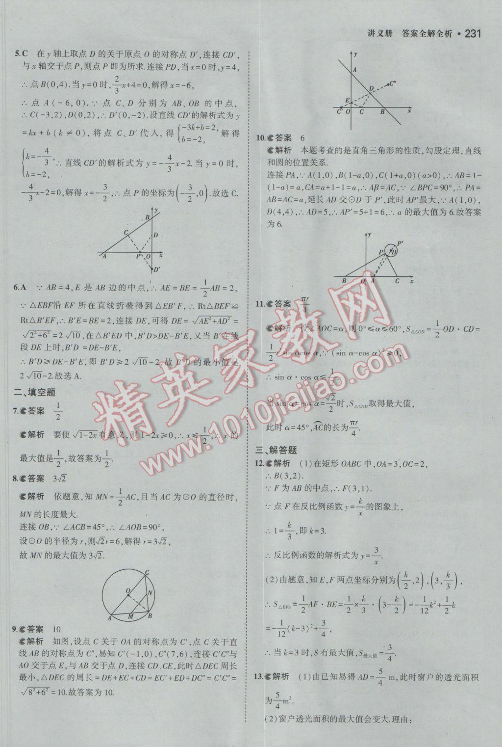 2017年3年中考2年模擬中考數(shù)學(xué)備考專用 參考答案第37頁