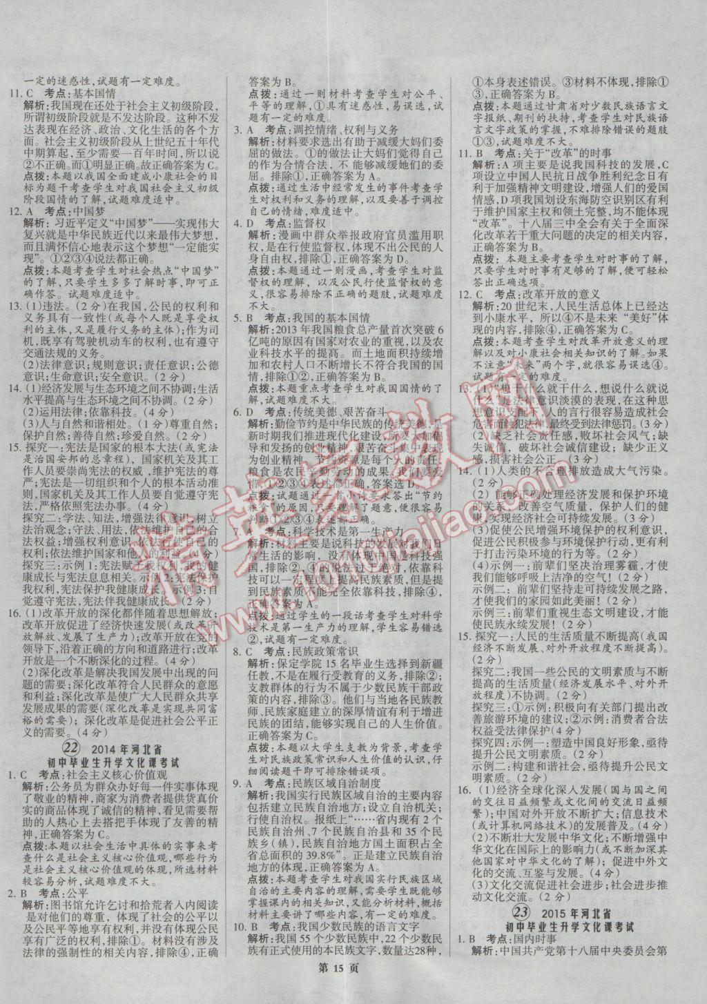 2017年全优中考全国中考试题精选精析思想品德河北专用 参考答案第15页