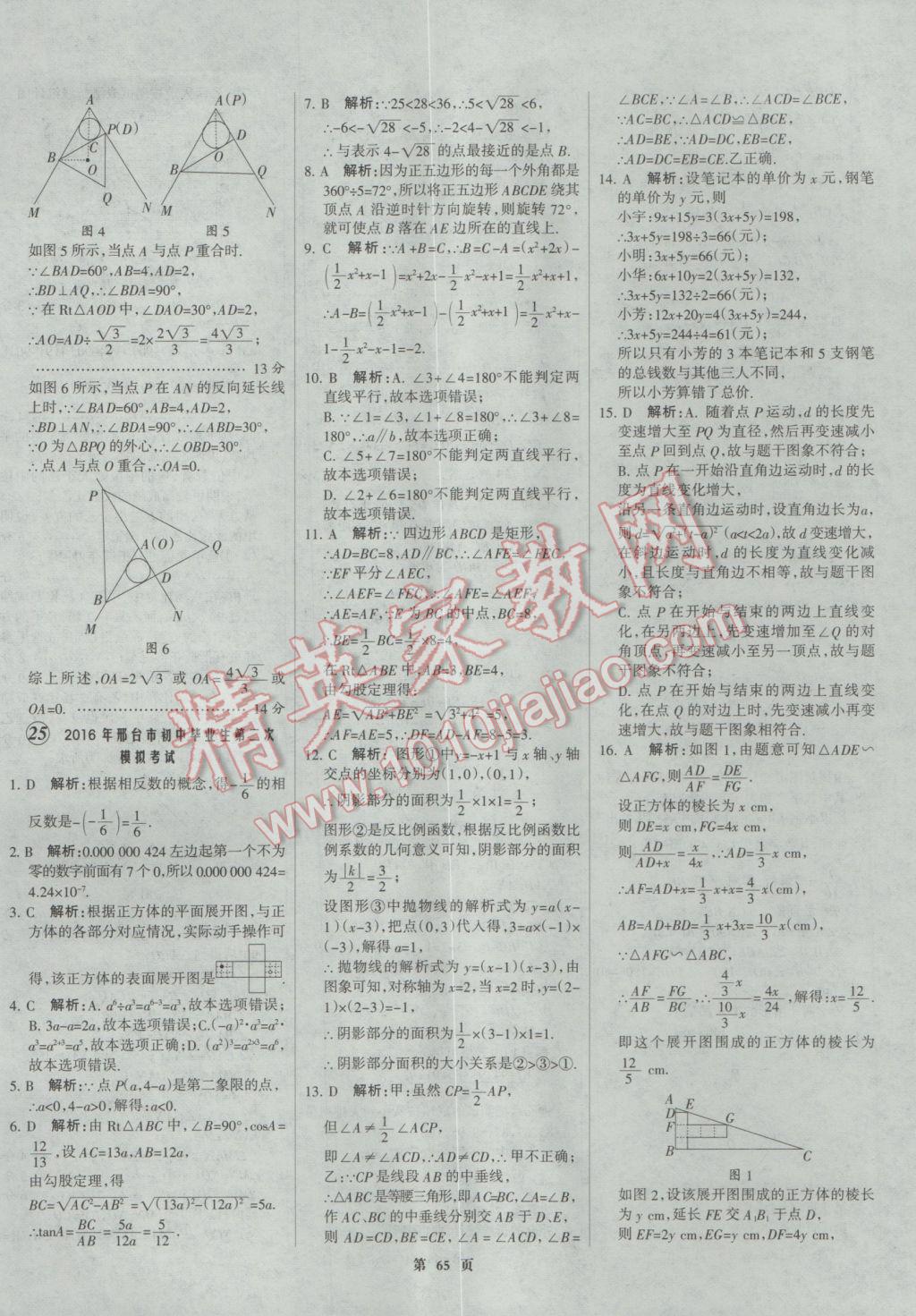 2017年全優(yōu)中考全國(guó)中考試題精選精析數(shù)學(xué)河北專用 參考答案第65頁