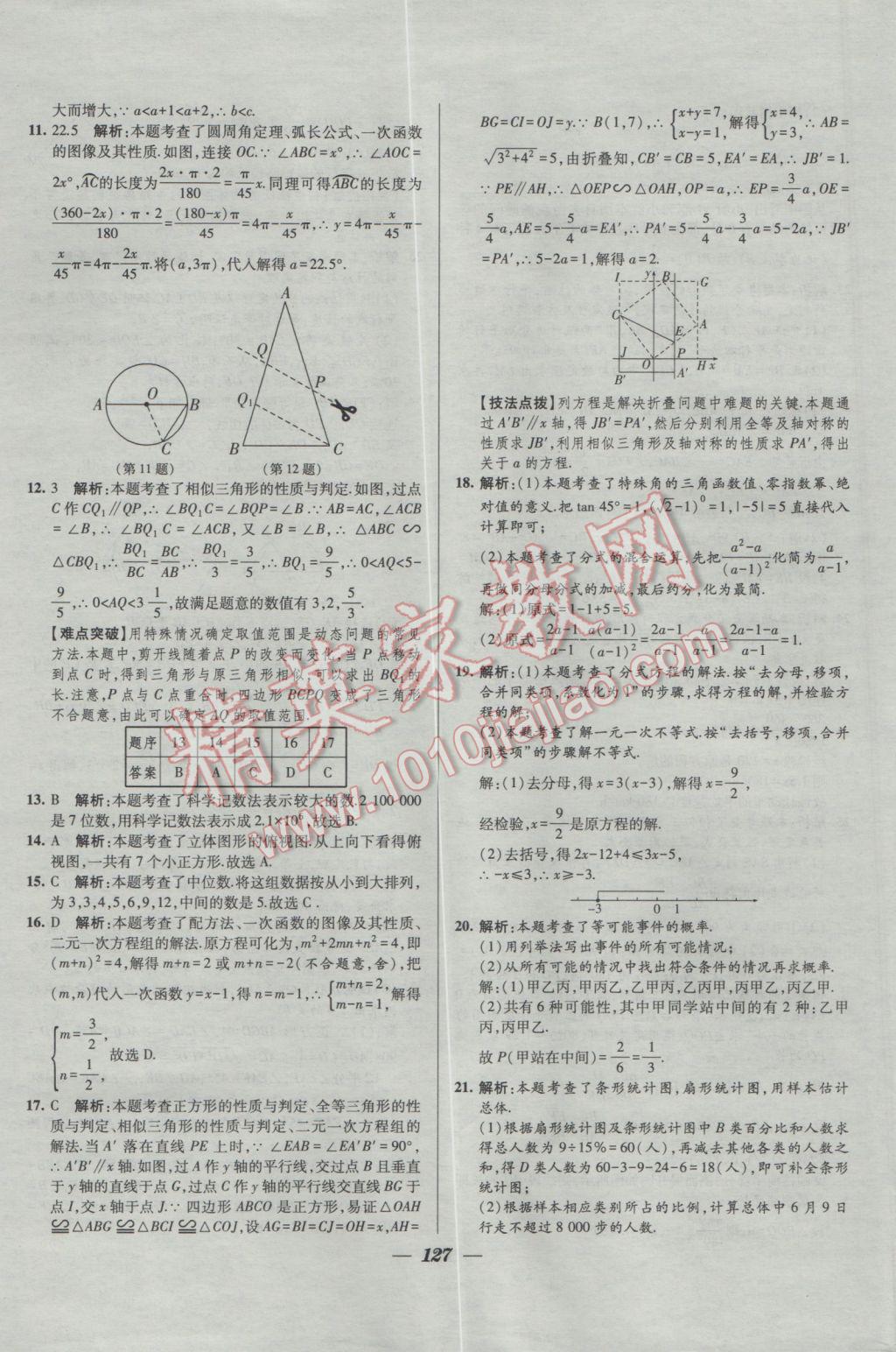 2017年鎖定中考2016年江蘇十三大市中考試卷匯編數(shù)學(xué) 參考答案第19頁(yè)