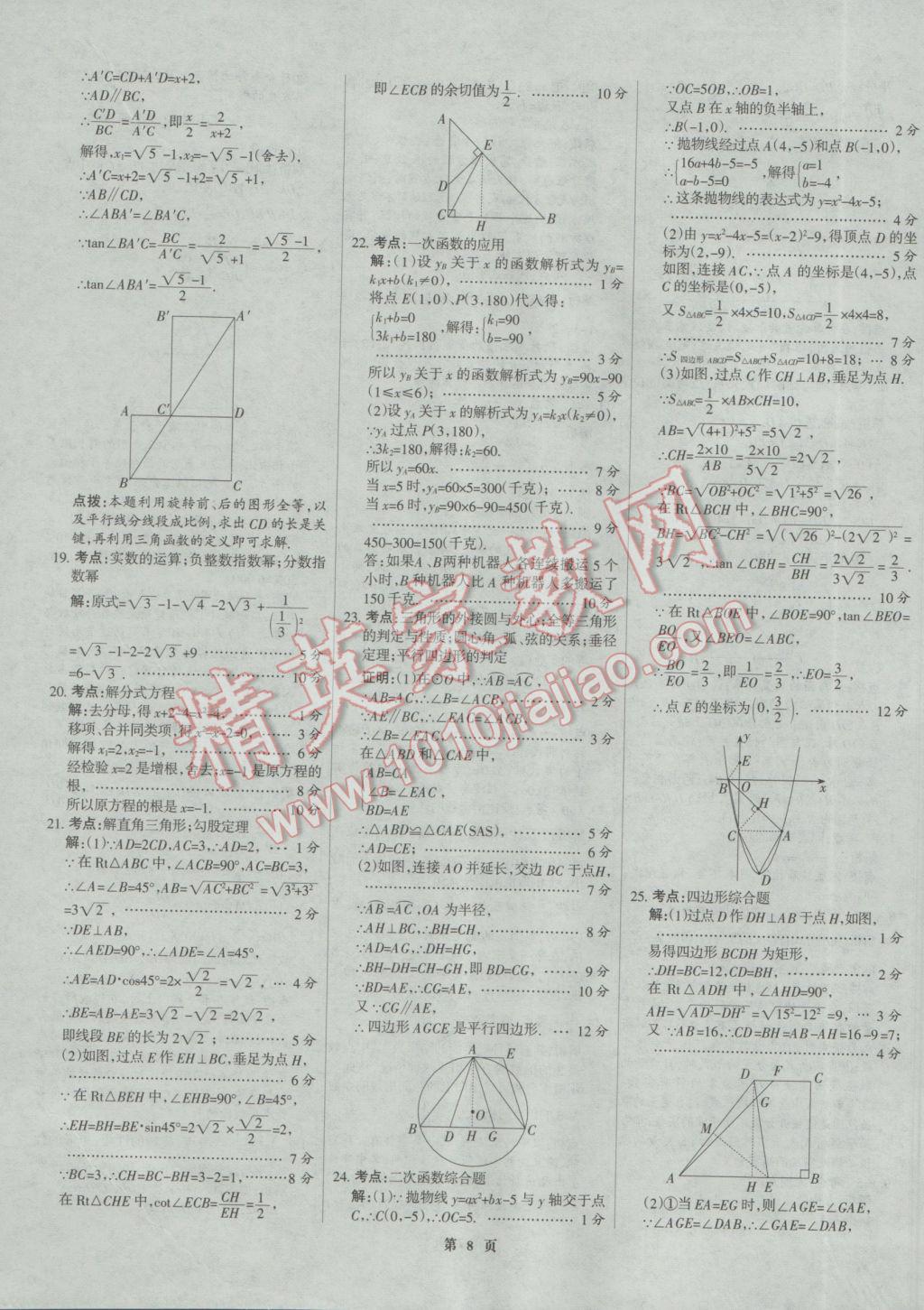 2017年全優(yōu)中考全國中考試題精選精析數學河北專用 參考答案第8頁